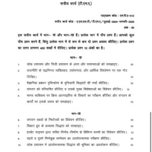 IGNOU MPA-012 SOLVED ASSIGNMENT 2024-25 HINDI