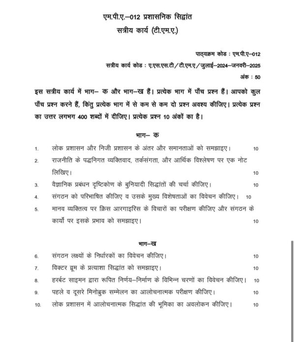 IGNOU MPA-012 SOLVED ASSIGNMENT 2024-25 HINDI