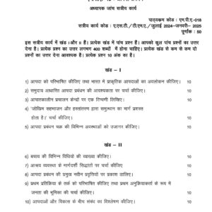 IGNOU MPA-018 SOLVED ASSIGNMENT 2024-25 HINDI