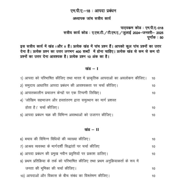 IGNOU MPA-018 SOLVED ASSIGNMENT 2024-25 HINDI